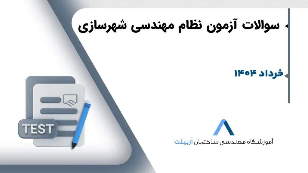 شهرسازی-خرداد1404