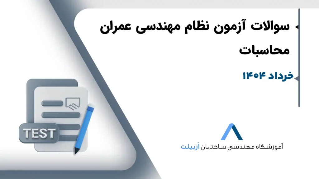عمران-محاسبات-خرداد1404