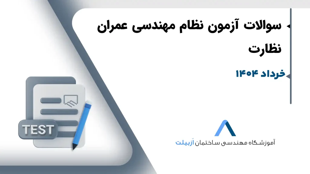 عمران-نظارت-خرداد1404