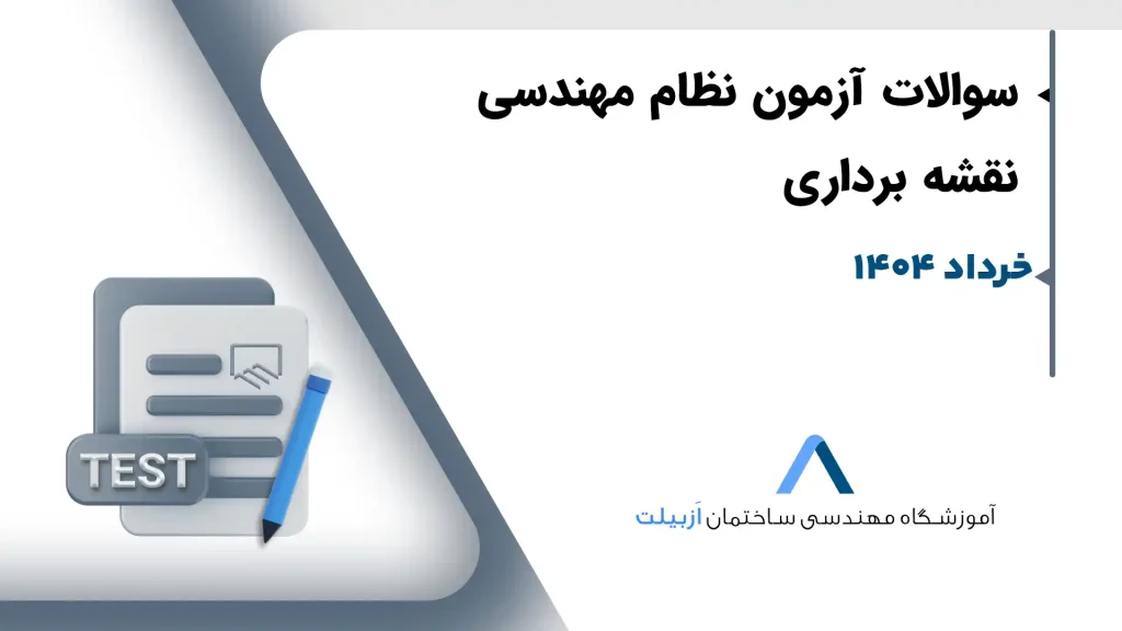 نقشه-برداری-خرداد1404