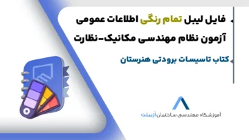 لیبل رایگان کتاب اطلاعات عمومی آزمون نظام مهندسی مکانیک-نظارت