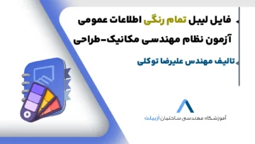 لیبل رایگان کتاب اطلاعات عمومی آزمون نظام مهندسی مکانیک-طراحی
