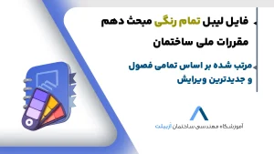 لیبل رایگان مبحث دهم مقررات ملی