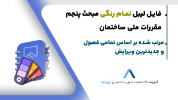 لیبل رایگان مبحث پنجم مقررات ملی