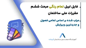 لیبل رایگان مبحث ششم مقررات ملی