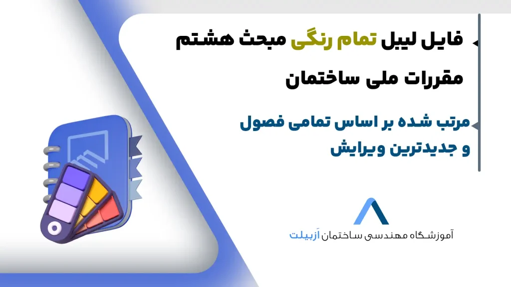لیبل رایگان مبحث هشتم مقررات ملی