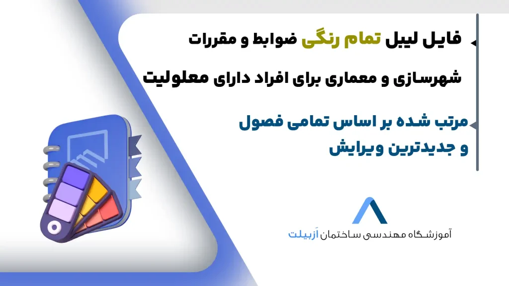 لیبل رایگان کتاب ضوابط و مقررات شهرسازی و معماری برای افراد دارای معلولیت