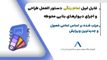 لیبل رایگان کتاب دستور العمل طراحی و اجرای دیوارهای بنایی محوطه