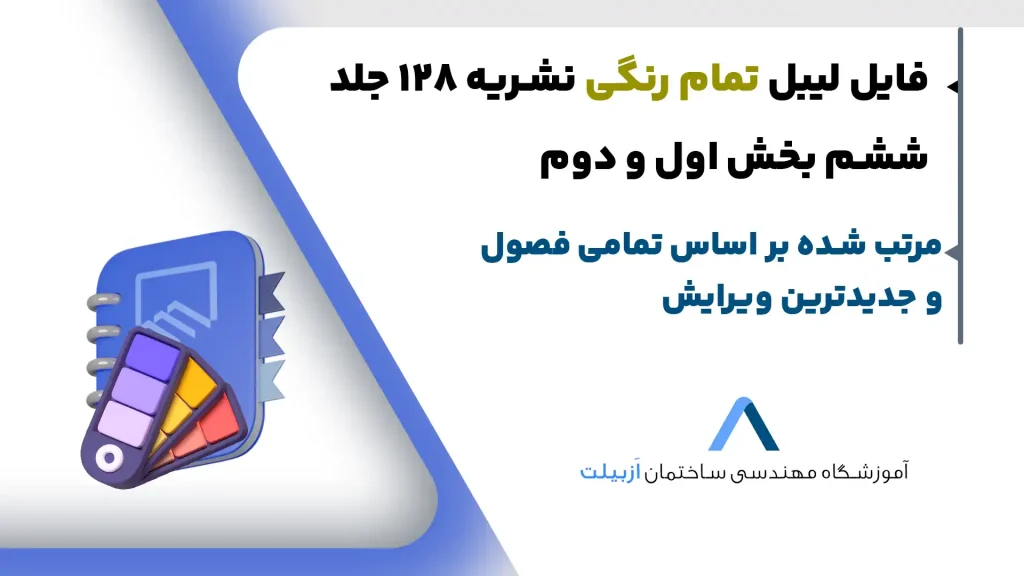 لیبل رایگان نشریه 128 جلد ششم