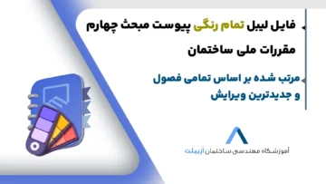 لیبل رایگان پیوست مبحث چهارم مقررات ملی ساختمان