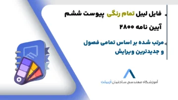 لیبل رایگان کتاب پیوست ششم آیین نامه ۲۸۰۰