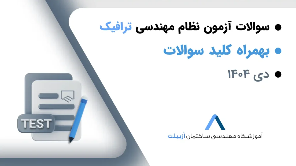 سوالات آزمون نظام مهندسی ترافیک دی 1404+کلید