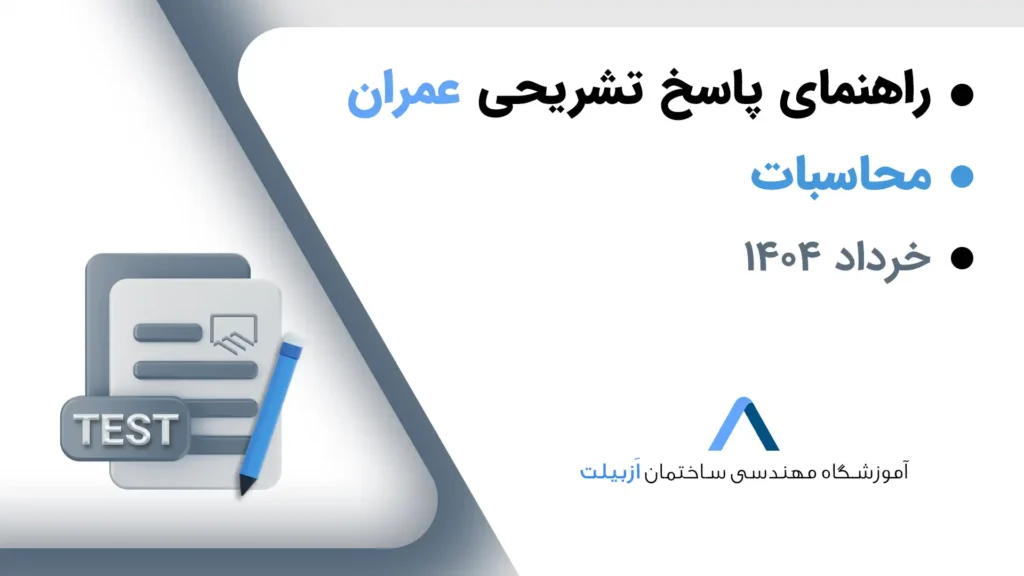 پاسخ تشریحی سوالات آزمون نظام مهندسی عمران-محاسبات خرداد 1404