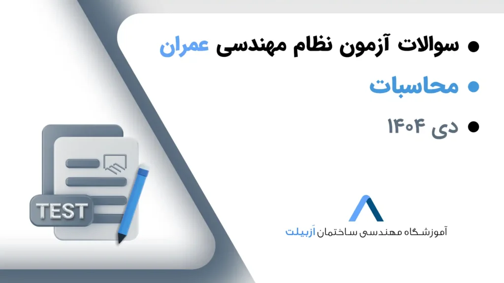 سوالات آزمون نظام مهندسی عمران-محاسبات دی 1404+کلید