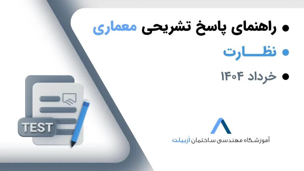 پاسخ تشریحی سوالات آزمون نظام مهندسی معماری-نظارت خرداد 1404