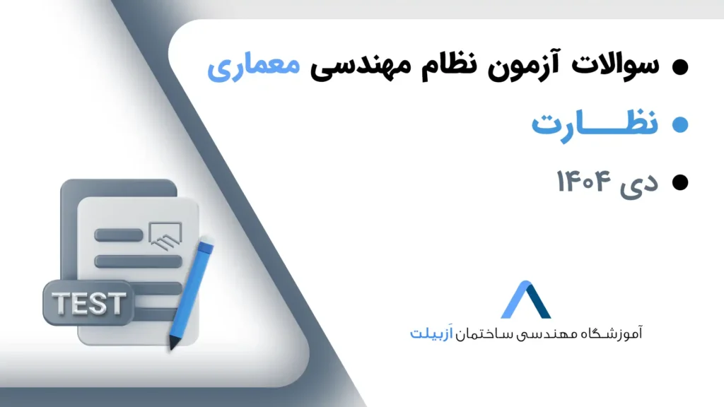 سوالات آزمون نظام مهندسی معماری-نظارت دی 1404+کلید