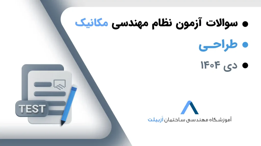 سوالات آزمون نظام مهندسی مکانیک-طراحی دی 1404+کلید