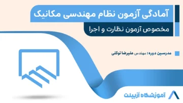 دوره جامع آمادگی آزمون نظام مهندسی مکانیک (صلاحیت نظارت)