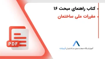 کتاب راهنمای مبحث ۱۶ (تأسیسات بهداشتی)