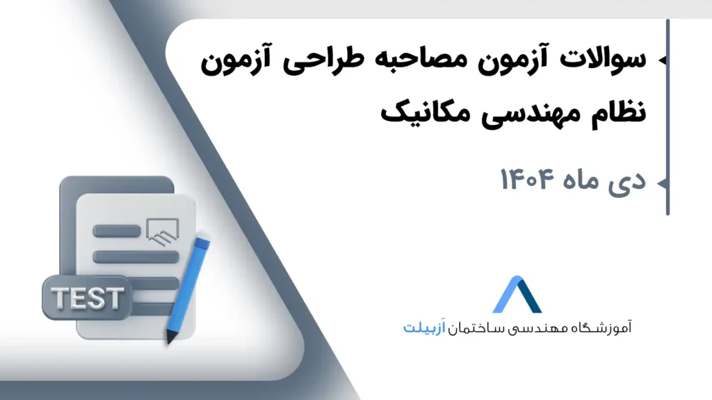 سوالات مصاحبه آزمون طراحی دی ۱۴۰۴ | مصاحبه حضوری نظام مهندسی مکانیک