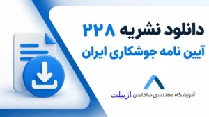 آیین نامه جوشکاری ایران